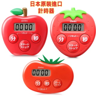 現貨 日本原裝 dretec T-534 蘋果,草莓,番茄,造型設計,計時器,倒數計時器,抗菌素材,重複功能,廚房必備