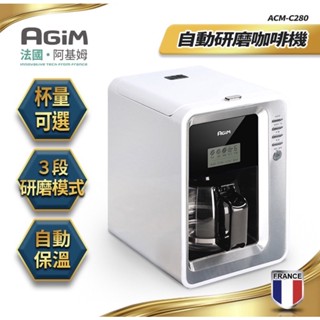 法國 阿基姆AGiM 自動研磨咖啡機 美式咖啡機 泡茶機 ACM-C280