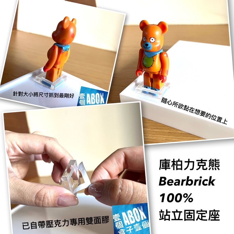 【ABOX】 高透光 壓克力 庫柏力克熊 bearbrick 100%專用站立座