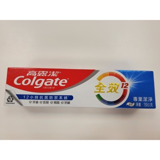 <現貨>A565.高露潔全效牙膏150G-專業潔淨