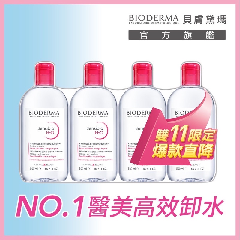 BIODERMA 貝膚黛瑪舒敏高效潔膚液500ml 4入組