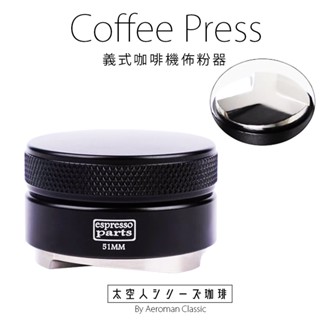 太空人珈琲 一槳 佈粉器 整粉器 義式咖啡 咖啡 咖啡器具 義式 咖啡機 51mm 58mm 壓粉器 Espresso