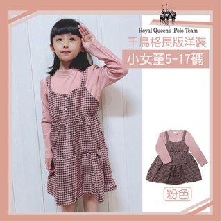 小女童 千鳥格洋裝 連身裙 粉色[95921] R.Q. POLO 小童 秋冬童裝 5-17碼 現貨