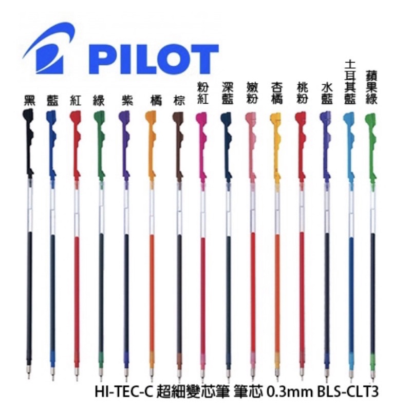 PILOT 百樂 HI-TEC-C Coleto 0.3 0.4 0.5mm超細變芯筆芯
