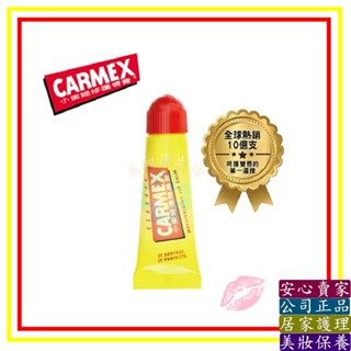 🔎美和康生技🔍 CARMEX 小蜜媞 修護唇膏 原味 10G 小蜜媞修護唇膏 CARMEX小蜜媞修護唇膏 軟管 護唇膏