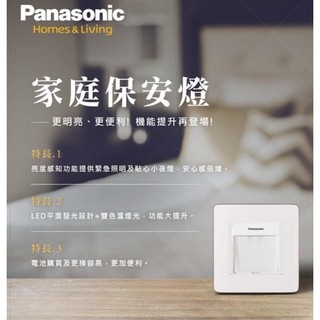 【Panasonic】國際牌 家庭保安燈 ART系列 WTFF4088W & WTFF4096W & 蓋板 (整組)