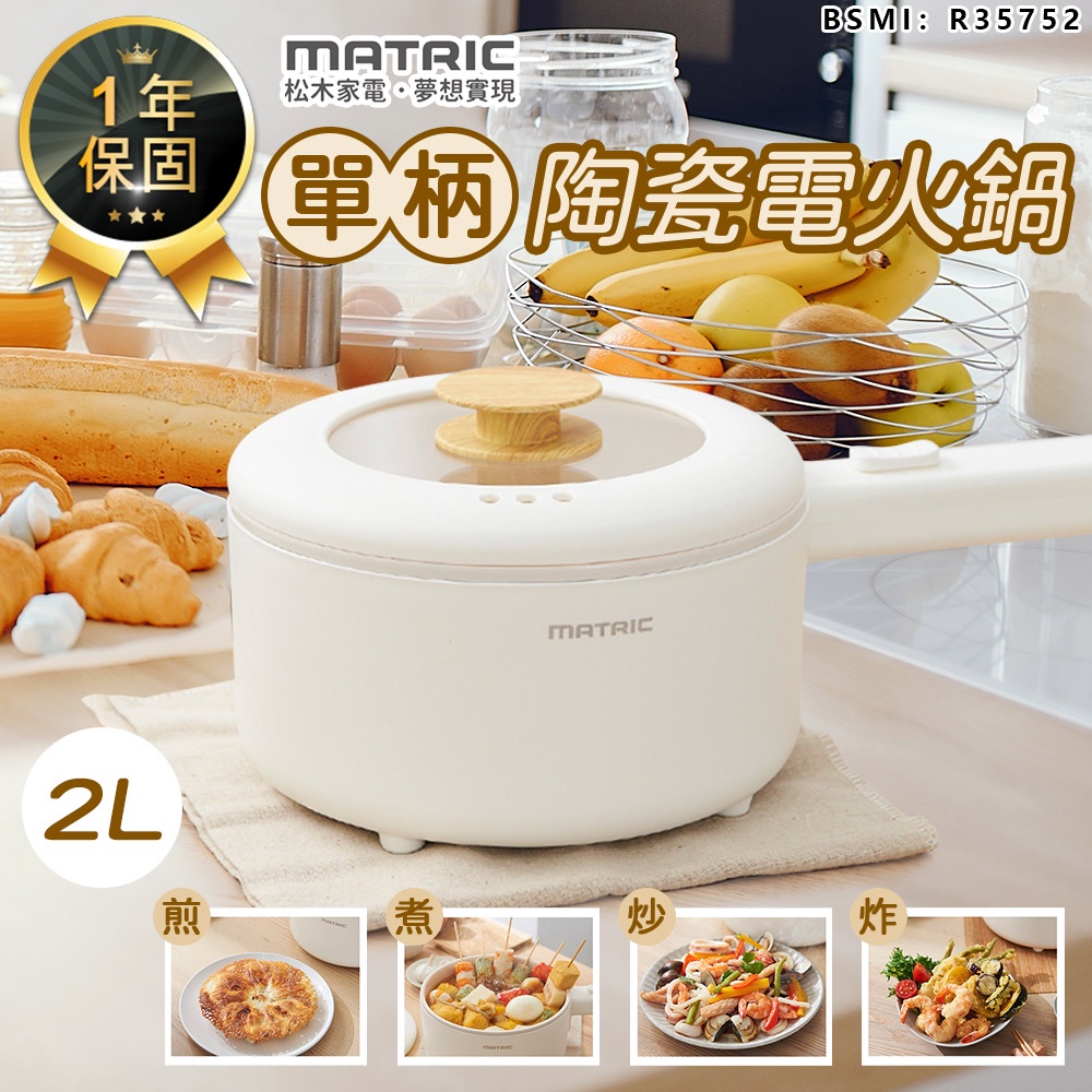 【松木 2.0L多功能陶瓷電火鍋 MM-EH2201】快煮鍋 電火鍋 料理鍋 美食鍋 小火鍋 陶瓷料理鍋 燉鍋