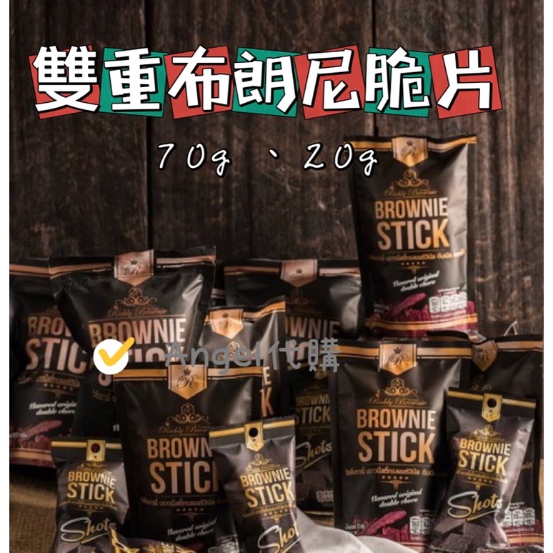 Angel泰國🇹🇭代購 泰國熱賣 Brownie Stick 雙重巧克力布朗尼脆片 70g、20g