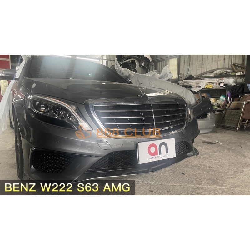 【德研國際】全新 BENZ W222 S63 AMG 樣式大包。PP材質，台灣製造，台灣外銷精品