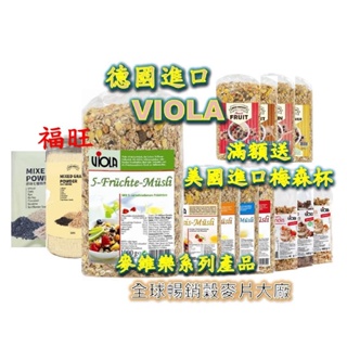 24小時內出貨 VIOLA 麥維樂 麥大師 大豐收 麥片 燕麥 水果麥片 穀片 脆榖片 福旺 早餐麥片 低酯 早餐