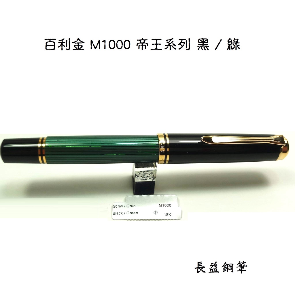 【長益鋼筆】pelikan 百利金 M1000 帝王系列 綠條紋 18K 德國 鋼筆 另塔贈 4001