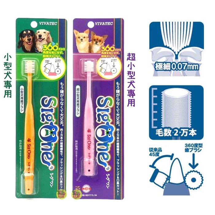 日本進口 sigone 寵物專用 360度牙刷 犬狗牙刷 – 超小型犬專用#353 小型犬專用#315