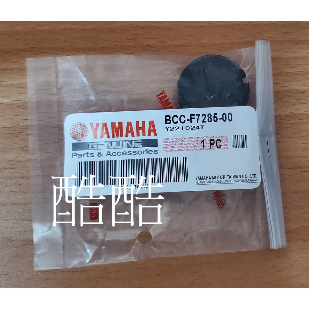 YAMAHA山葉原廠 BCC-F7285-00 蓋 Vinoora　Force 2.0 腳踏板塞 彰化可自取
