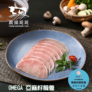 農場晃晃 Omega亞麻籽黑豬里肌火鍋肉片(200g)