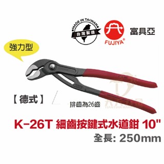 含稅 臺製 德式 FUJIYA 富具亞 K-26T【德式】細齒按鍵式水道鉗 10'' 250mm 水管鉗 幫浦鉗 固定鉗