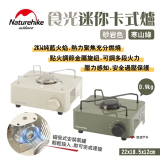 【Naturehike 挪客】食光迷你卡式爐 砂岩色/寒山綠 卡式瓦斯 2kw 磁吸式安裝 野炊 露營 悠遊戶外