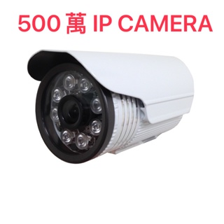 【IP CAM專區】400/500萬畫素 網路型紅外線攝影機 支援POE供電 ONVIF協定