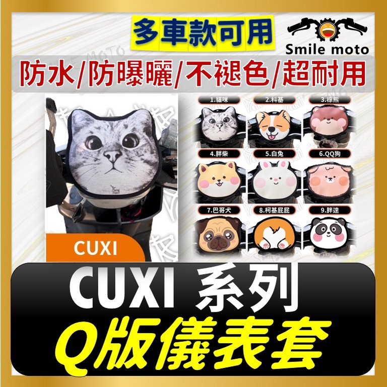 現貨* CUXI 儀錶板 保護套 儀表套 儀錶套 螢幕保護套 機車儀表板 儀表蓋 CUXI100