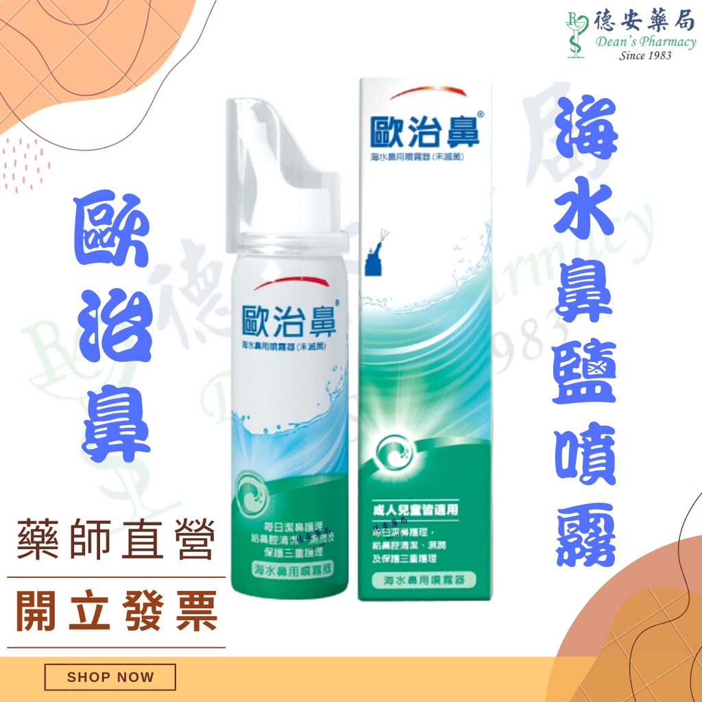 現貨 歐治鼻 海水鼻用噴霧器 50ml 德安藥局 Otrivin Sea Water 海水鼻用噴霧器 歐治鼻海水