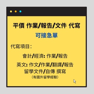 平價作業報告代寫代做 WORD/EXCEL/PPT 英文翻譯 會計 空中大學 寒暑假作業 留學文件代寫