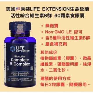 現貨✨效期25年11月✨美國🇺🇸原裝LIFE EXTENSION生命延續 活性綜合維生素B群60顆素食膠囊