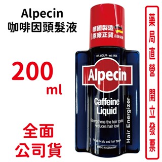 Alpecin咖啡因頭髮液養髮液臺灣公司貨 200ml /瓶【元康藥局】