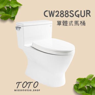 【格蘭登】日本 TOTO 單體式馬桶 不含便座 CW288SGUR