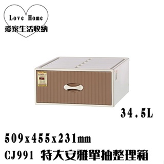 【愛家收納】台灣製 CJ991 特大安雅單抽整理箱 收納箱 收納櫃 整理箱 整理櫃 置物箱 置物櫃 可堆疊
