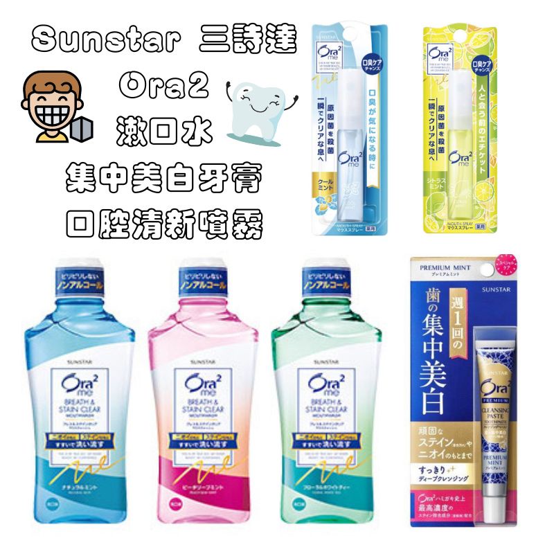 【新視界】 SUNSTAR 三詩達 Ora2 極緻璀璨亮白護理牙膏 美白牙膏 漱口水 口腔清新噴霧