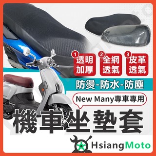 【翔好機車】NEW MANY 125 坐墊套 機車坐墊套 機車坐墊 機車座墊套 機車椅套 機車椅套 機車座墊