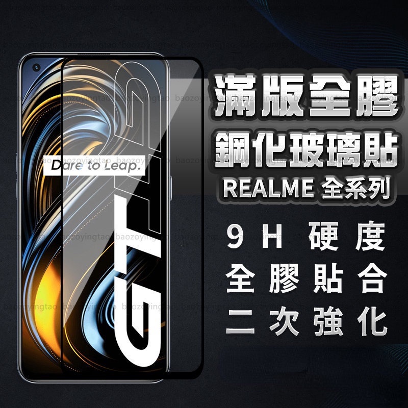 Realme滿版玻璃貼 保護貼適用GT Neo2 C21 8 5G X7 Pro X3 X50 XT C3 7 6 6i