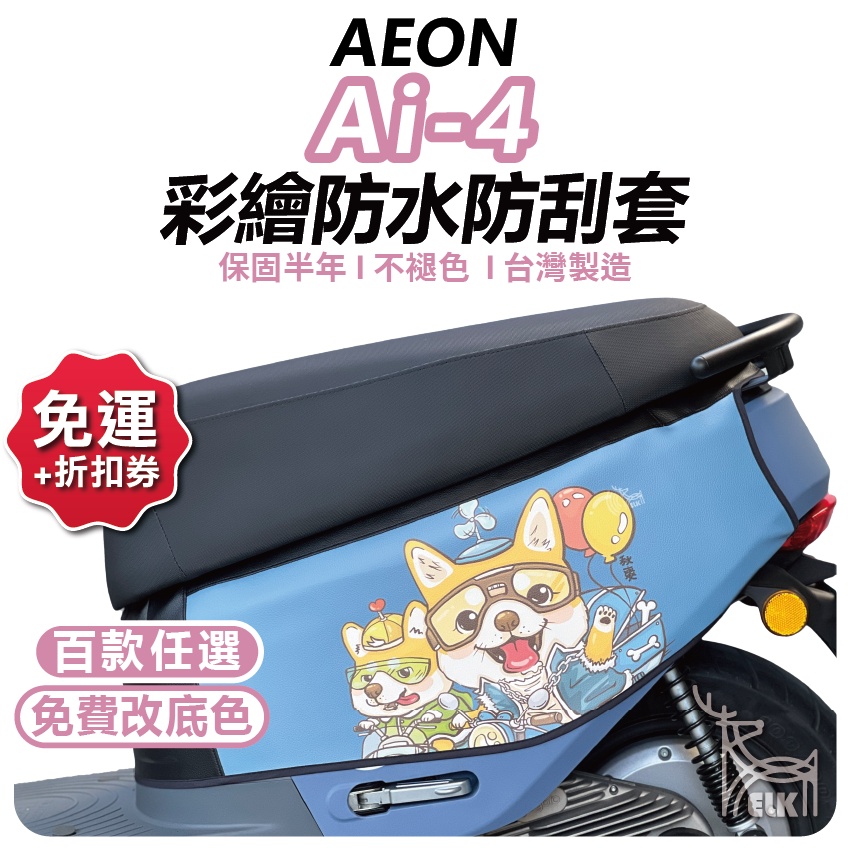 【ELK】ai4 車套 Ai-4 保護套 gogoro 車套 車罩 Aeon  宏佳騰 ai4 機車保護套