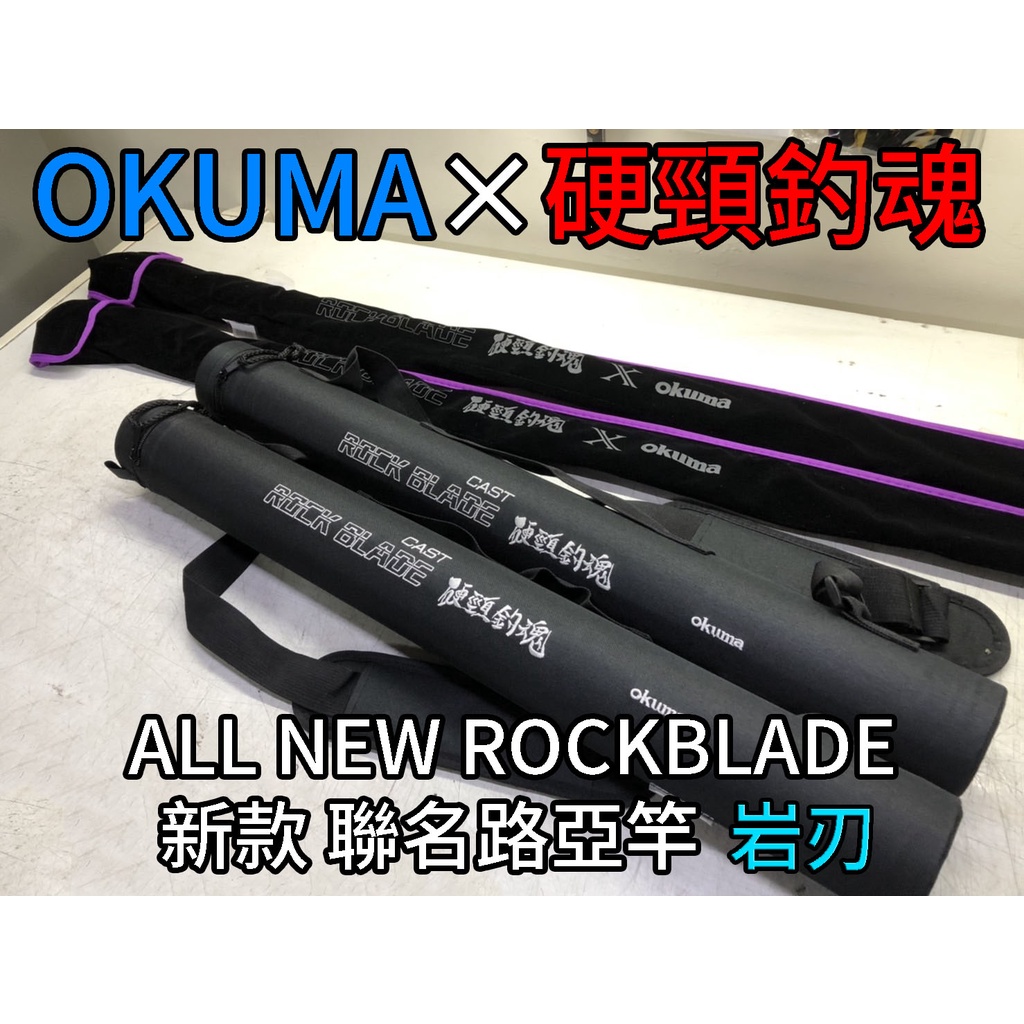 【鄭哥釣具】寶熊 OKUMA×硬頸釣魂 ALL NEW ROCKBLADE 新款 岩刃 聯名 路亞竿 旅行竿 偷跑竿