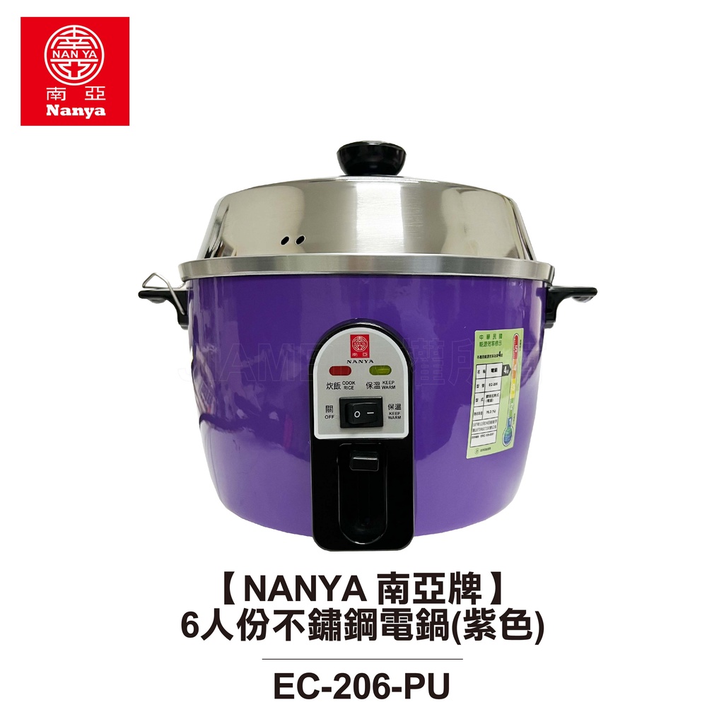 【NANYA 南亞牌】6人份不鏽鋼電鍋(紫色) EC-206  EC-206-PU