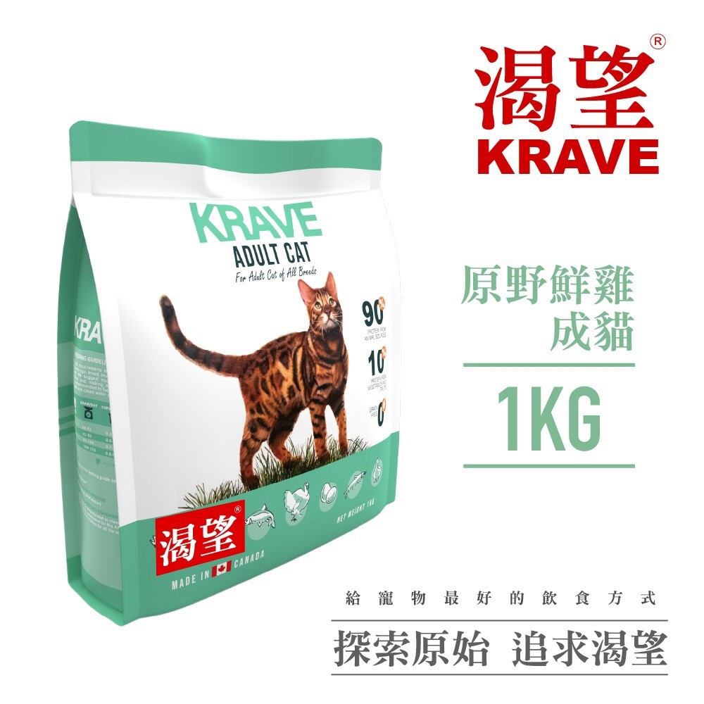 KRAVE 渴望 貓咪飼料 1公斤 原野鮮雞/羊肉鮭魚/海陸龍蝦