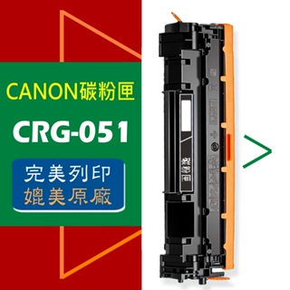 CANON 碳粉匣 CRG-051 適用: LBP162dw/MF267dw/MF269dw