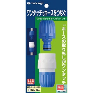 現貨免運 日本Takagi G039FJ 水管快捷連接器 Hose Joint, One Touch Connector
