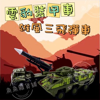 CITY RUNNER 易保 EAPAO 模擬聲光合金迴力車 雲豹裝甲車 雄風三飛彈車 陸軍 飛彈車 裝甲車 戰車