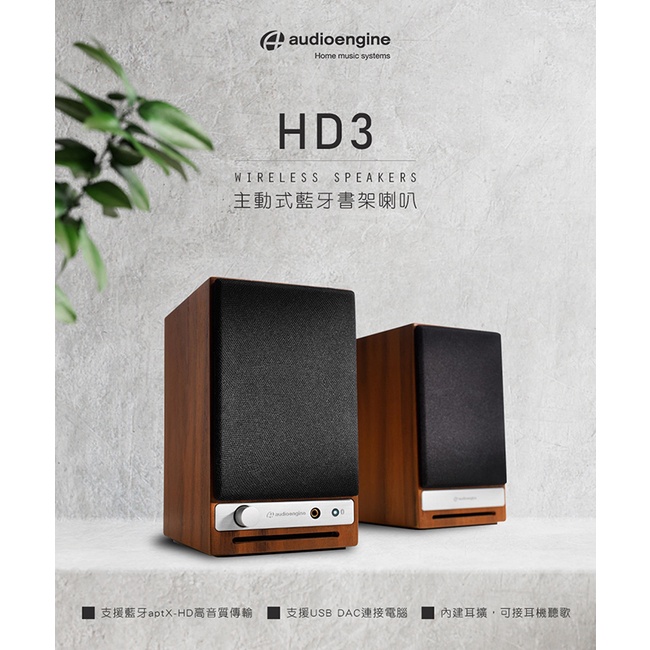 【Audioengine HD3 wireless主動式立體聲藍牙書架喇叭-胡桃木紋款】美國品牌/3.5mm立體聲