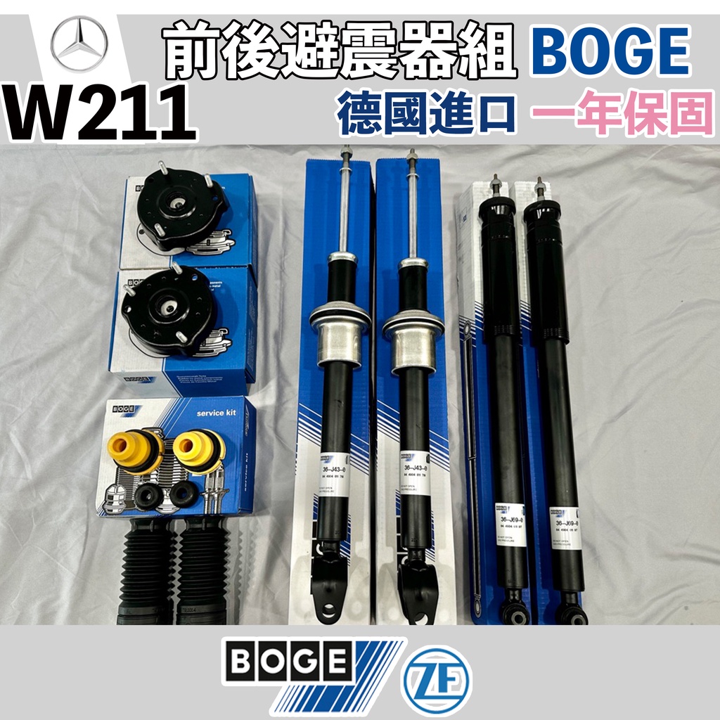 【一年保固】W211 前後避震器組 (標準版）高低可調 M-BENZ 賓士 BOGE