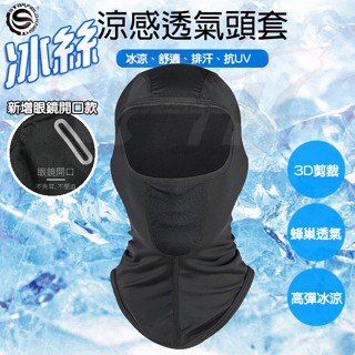 【Ibuy部品】 頭套 冰涼頭套 蜂巢透氣網 頭巾 萊卡頭套 眼鏡開口 冰絲無痕面罩 夏季防曬 降溫冰絲面罩 冰涼頭巾