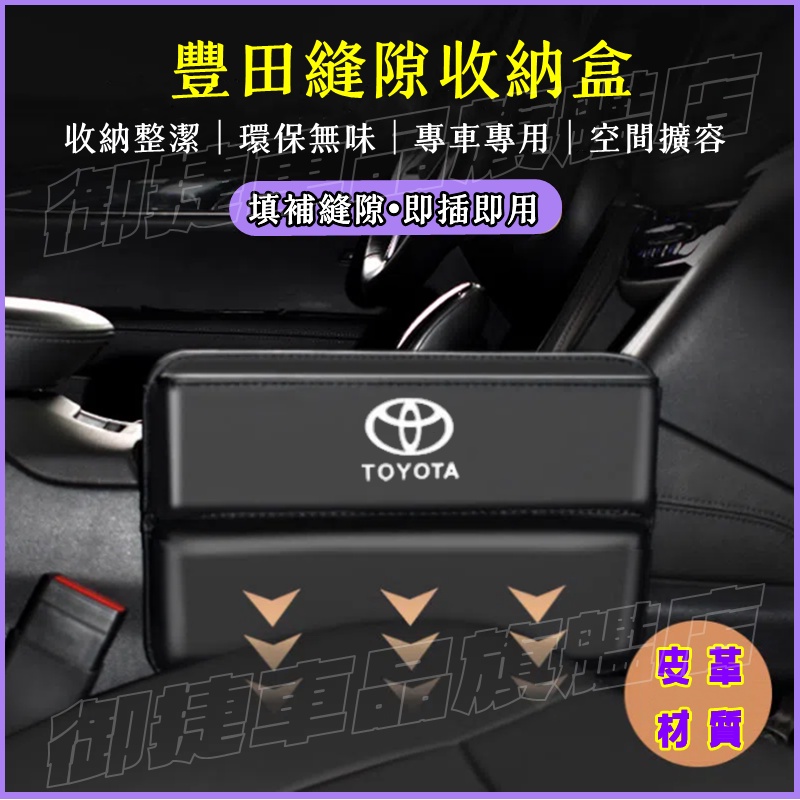 TOYOTA豐田座椅夾縫收納盒 YARIS ALTIS VIOS rav4 CAmry 車用置物盒 儲物盒 縫隙收納盒