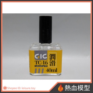 [熱血模型] GIC TC-16 刀具潤滑油 40ml (斜口剪 保養用品)