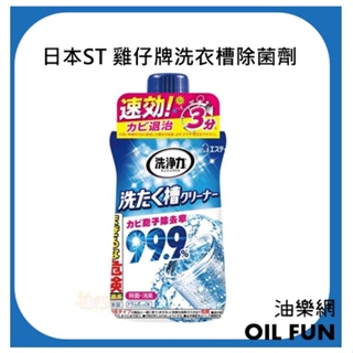 【油樂網】日本 ST 雞仔牌 洗衣槽除菌劑 550g