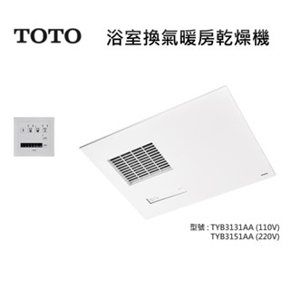 TOTO 三乾王 浴室暖風乾燥機 TYB3151ADR 遙控型 TYB3131AAR日本製線控型 高雄永興照明廚衛