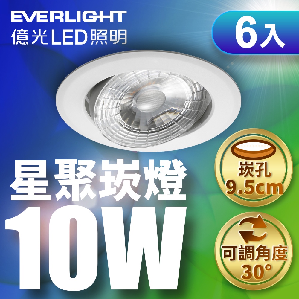 【EVERLIGHT億光】6入組 9.5CM嵌孔 10W LED星聚崁燈 1年保固(白光/自然光/黃光)