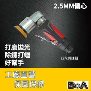 【BOA】2吋 偏擺2.5MM 氣動快速打磨機 除鏽打蠟拋光 皆適用