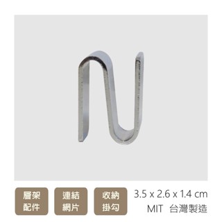 層架配件 兩用 N字勾 4入 電鍍 網片連結勾 掛勾 S勾 鐵架 置物架 收納架