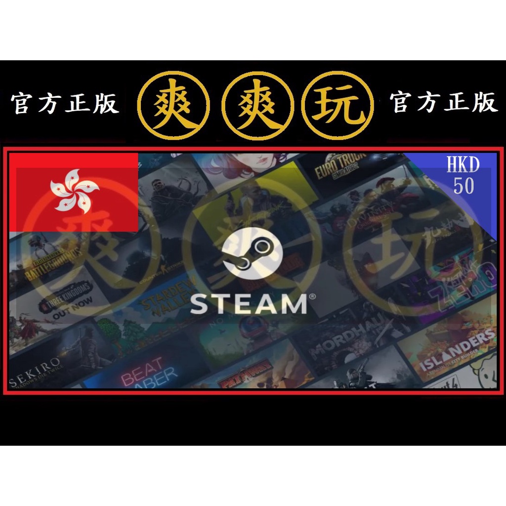 PC版 爽爽玩 STEAM 香港 HKD 50 點數卡 蒸氣卡 序號卡 港幣 官方原廠發貨 錢包 皮夾 商品