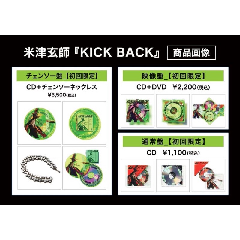 至高 米津玄師 KICK BACK 初回限定盤 チェンソーネックレス